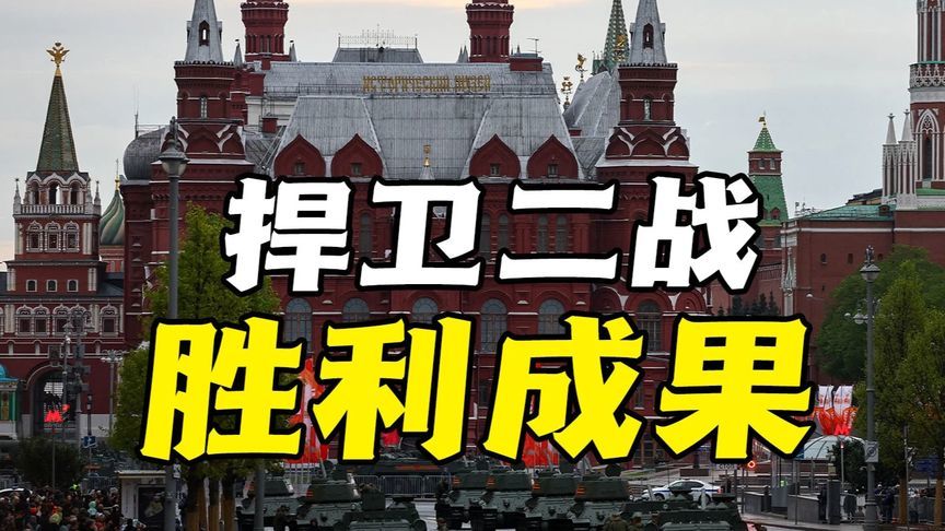 参加阅兵是对历史的尊重和铭记，体现捍卫二战胜利成果的坚定决心
