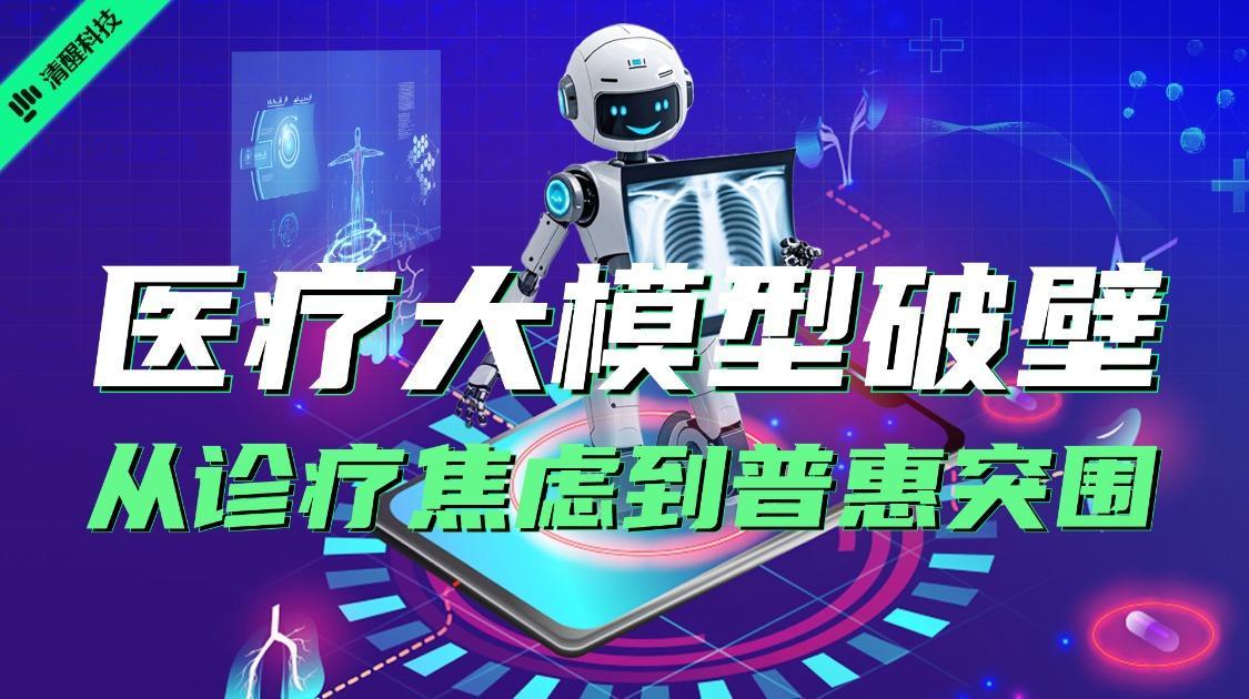 医疗大模型破壁：从诊疗焦虑到普惠突围