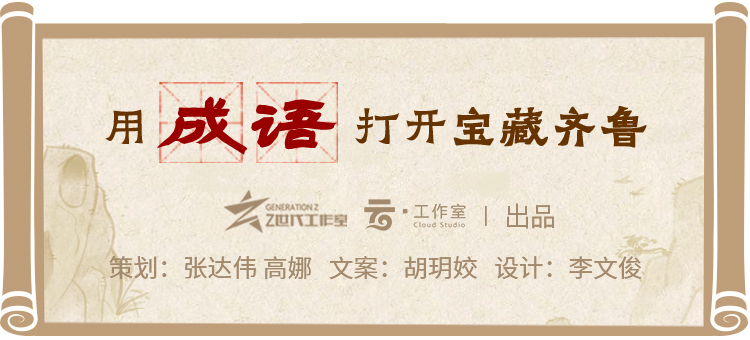 用成语打开宝藏齐鲁丨民生在勤 勤则不匮