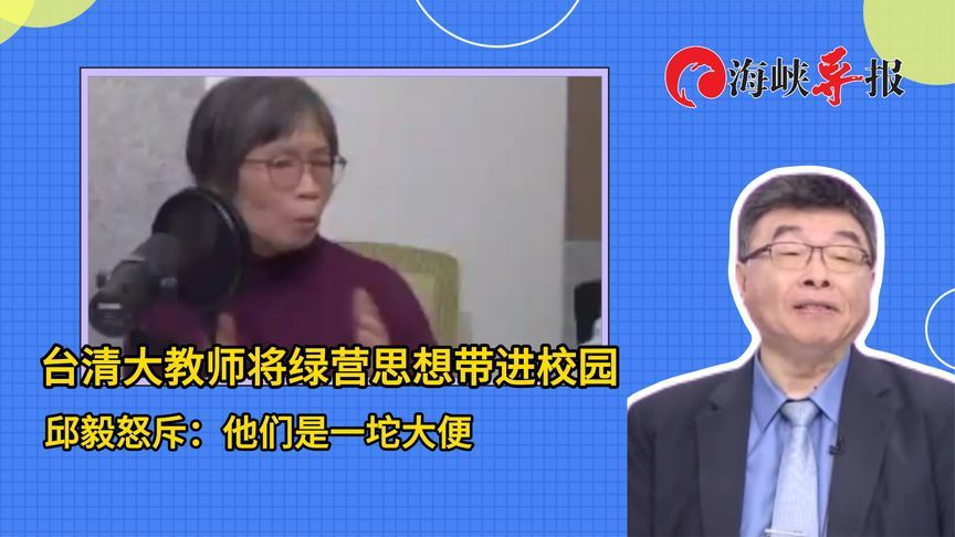 台清大教师将绿营思想带进校园，邱毅怒斥：他们是一坨大便