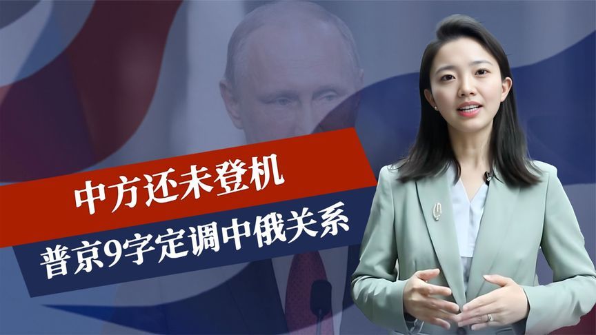 中方还未登机，普京9字定调中俄关系，庆典阵容已定，美很不喜欢