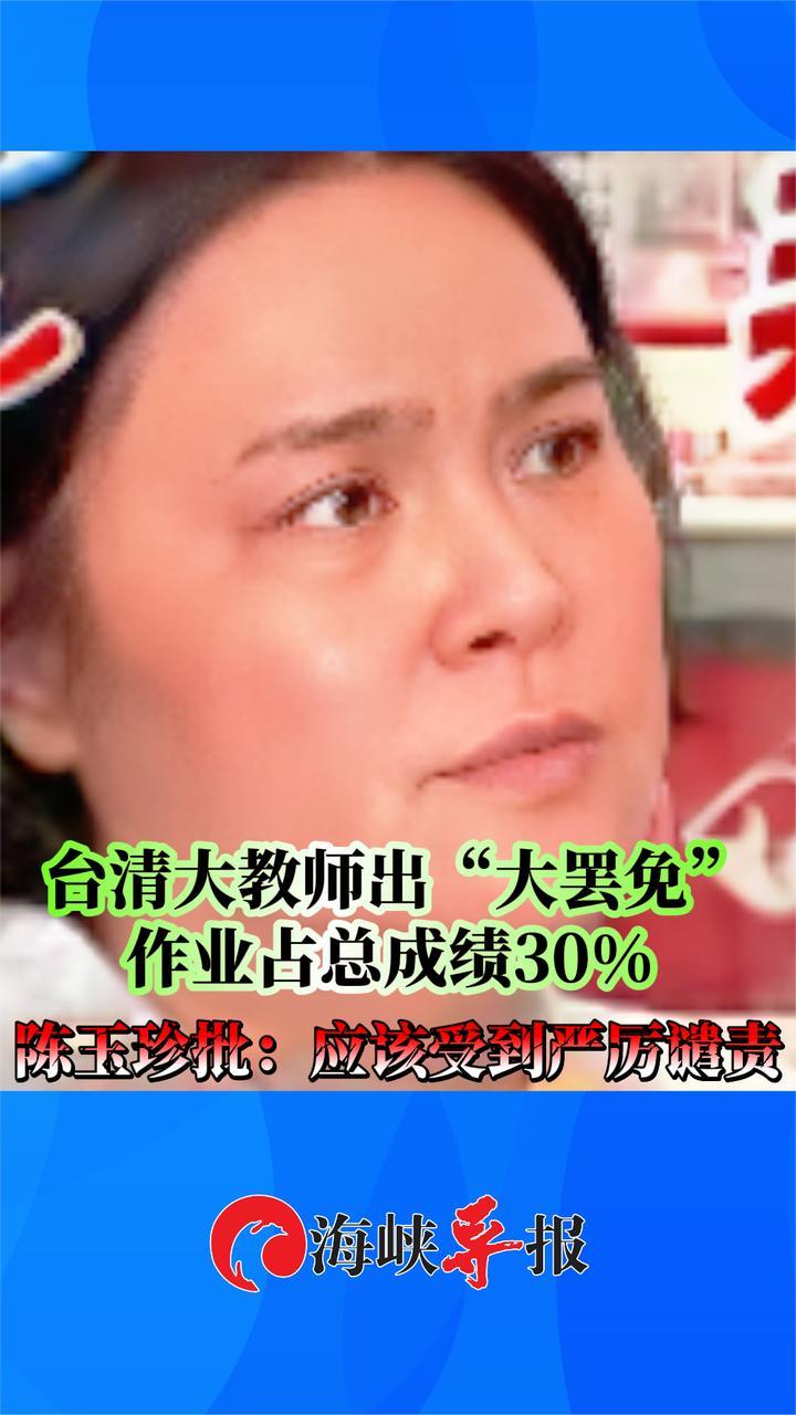 台清大教师要求学生完成“大罢免”作业，陈玉珍批：应受严厉谴责