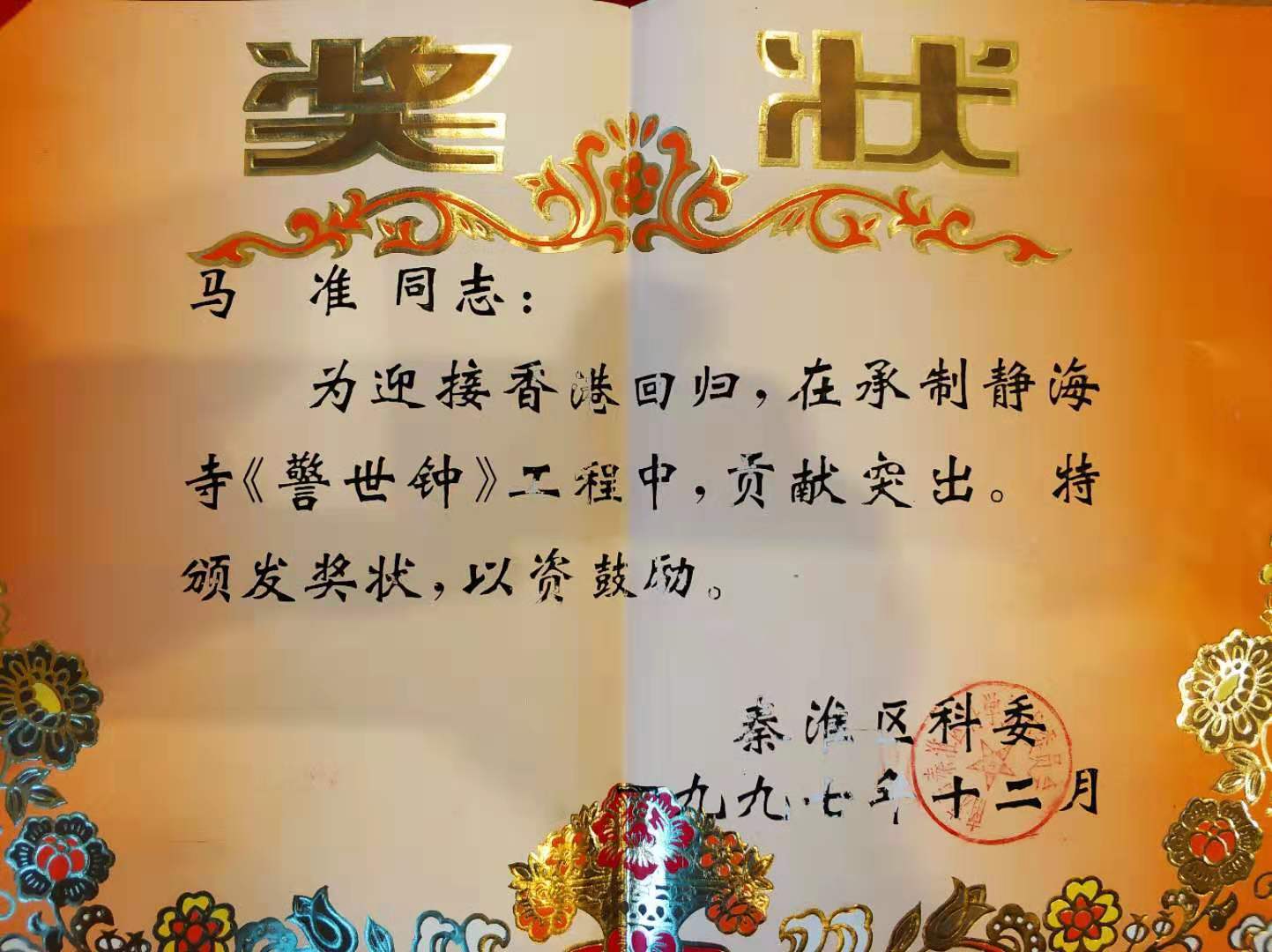 工艺大师马准和他的泥模青铜鼎（钟）铸造技艺