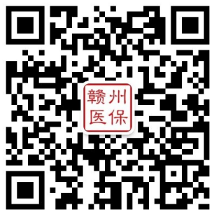 “贛州醫(yī)保”微信公眾號(hào)二維碼