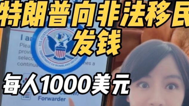 特朗普给非法移民每人发一千美元！鼓励自愿遣返，还包机票