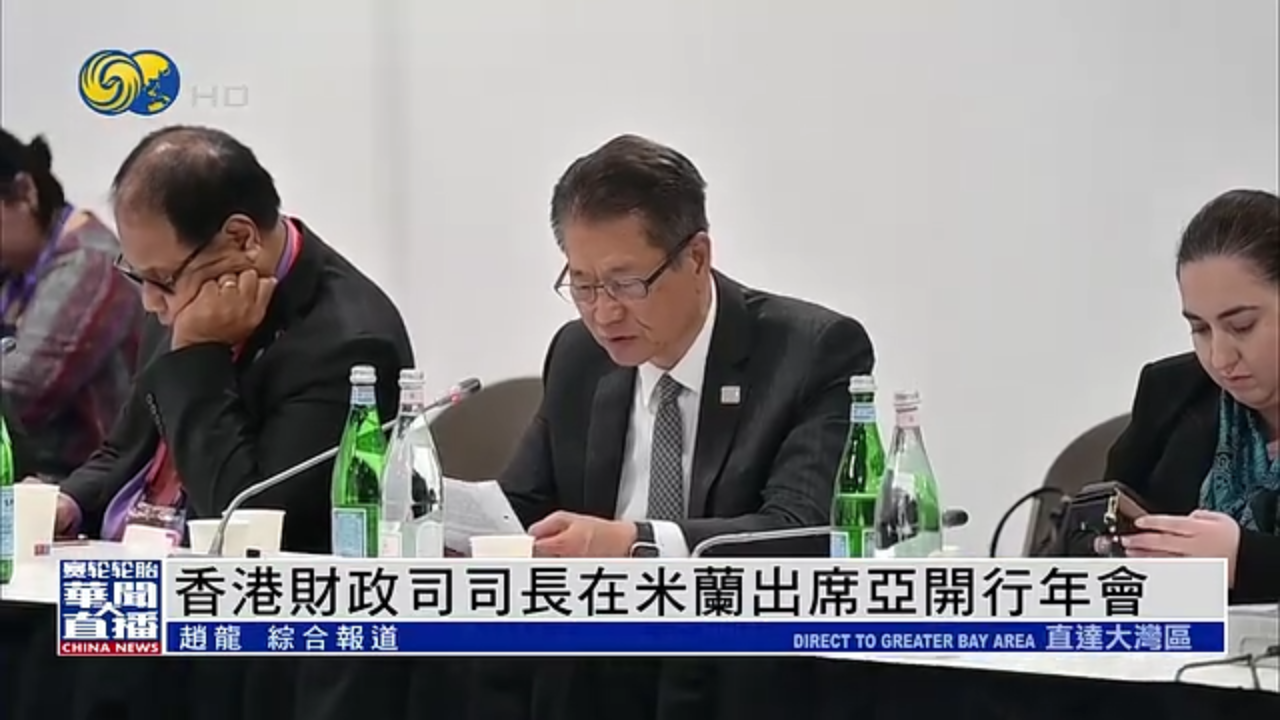 香港财政司司长在米兰出席亚开行年会