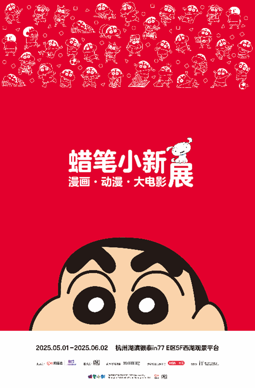 蜡笔小新漫画·动漫·大电影展:5月1日起杭州西湖见!