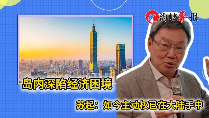 台湾经济陷入困境！马英九前下属：如今主动权在大陆手中