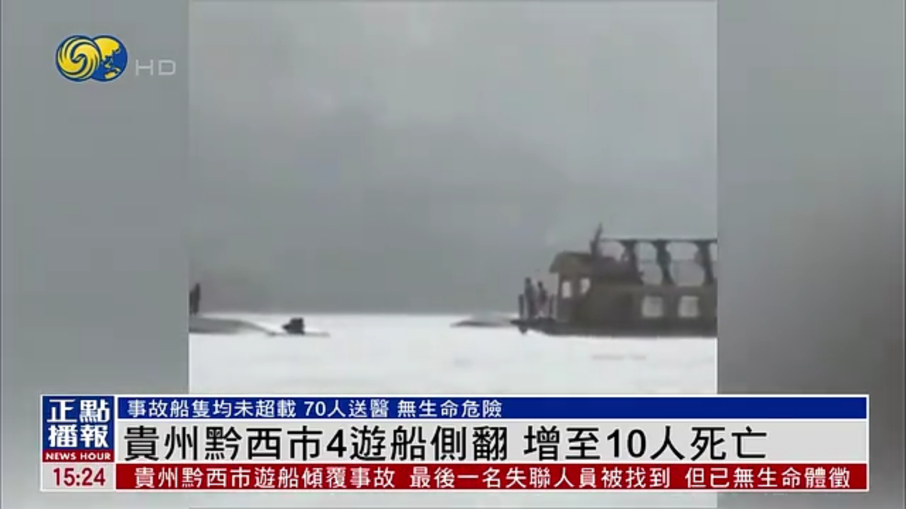 贵州黔西市4游船侧翻 增至10人死亡