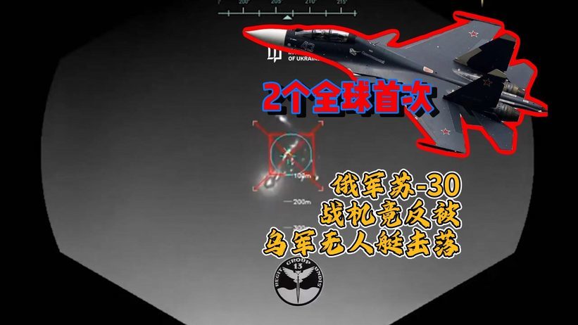2个全球首次，俄军苏-30战机竟反被乌军无人艇击落，俄军犯大错？