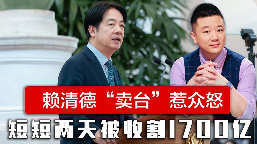 新台币汇率暴涨，赖清德“卖台”惹众怒，短短两天被收割1700亿