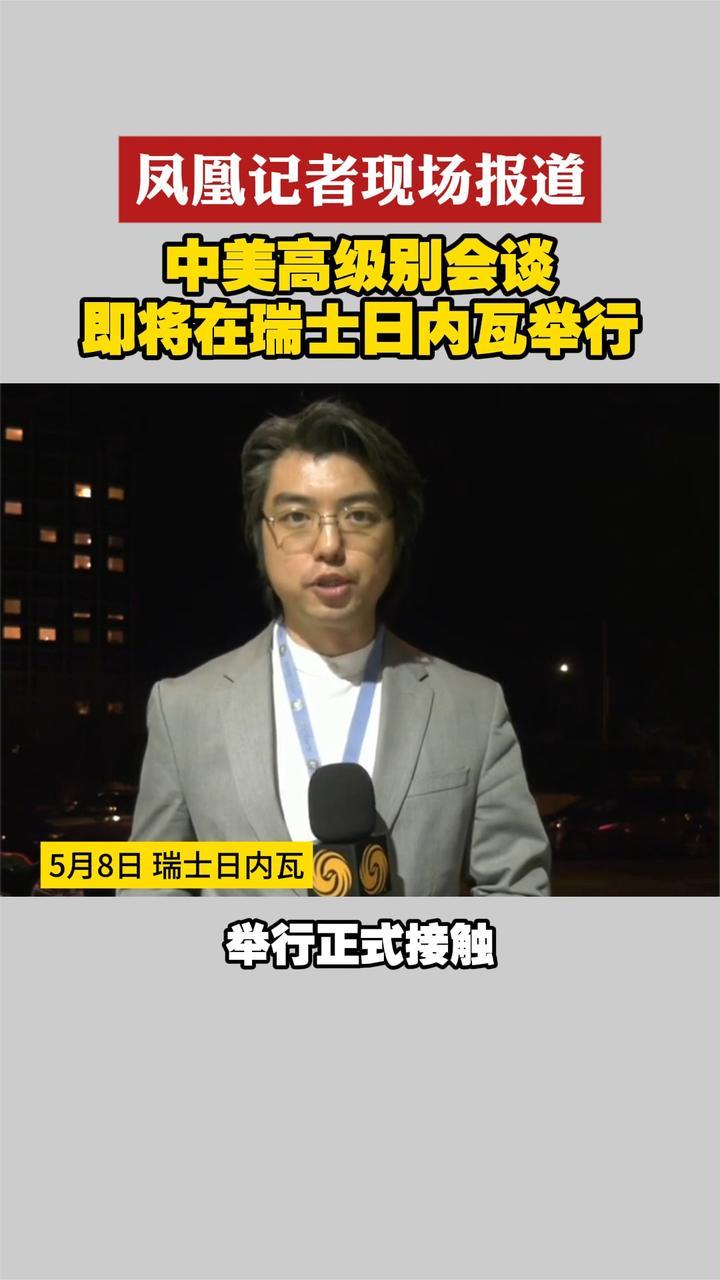凤凰记者现场报道 中美高级别会谈即将在瑞士日内瓦举行