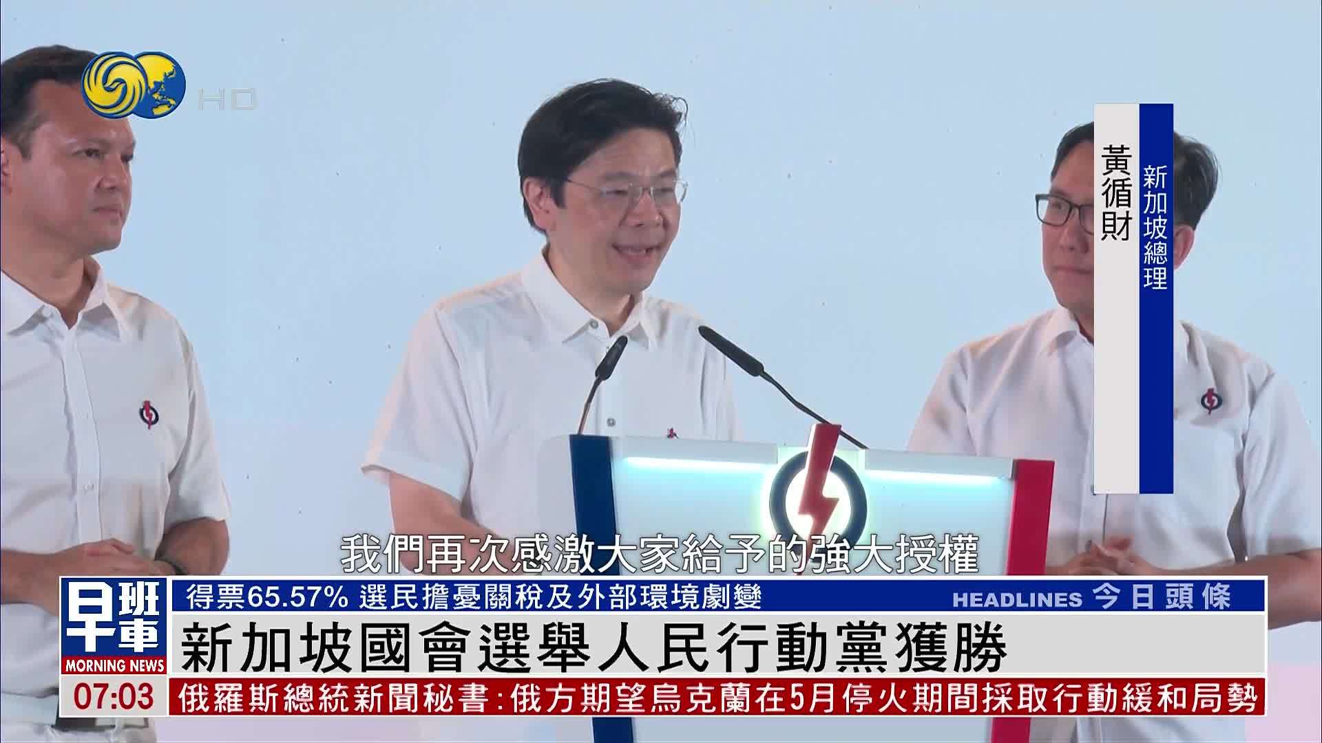 新加坡国会选举 人民行动党获胜