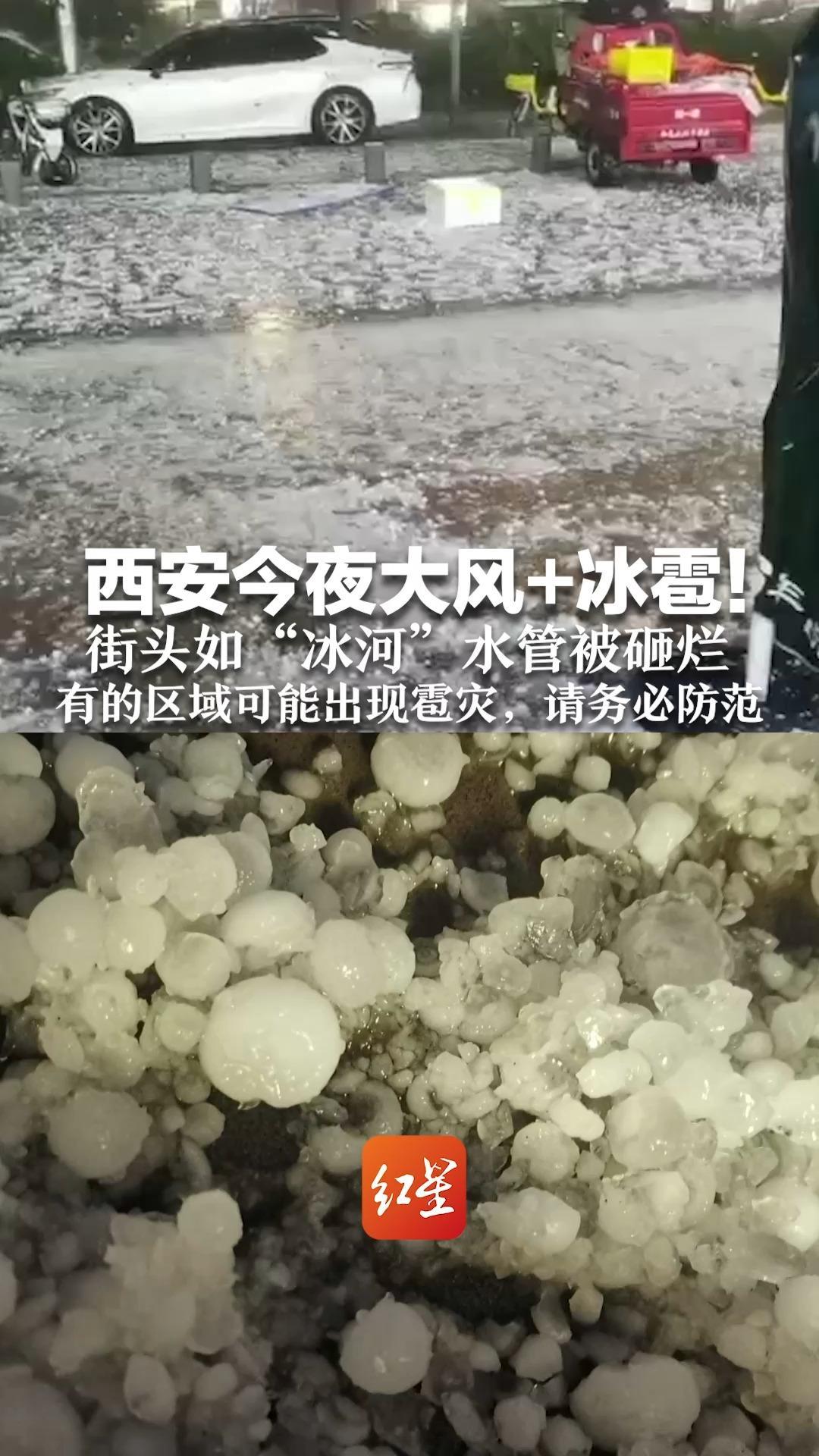 西安今夜大风+冰雹！街头如“冰河”水管被砸烂  有的区域可能出现雹灾，请务必防范