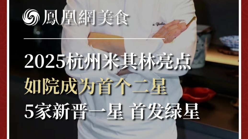 2025杭州米其林亮点：如院成为首个二星，5家新晋一星，首发绿星