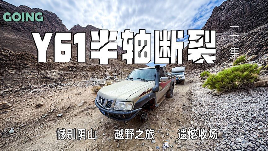 憾别阴山 | Y61突遭半轴断裂，遗憾收场的越野启示录