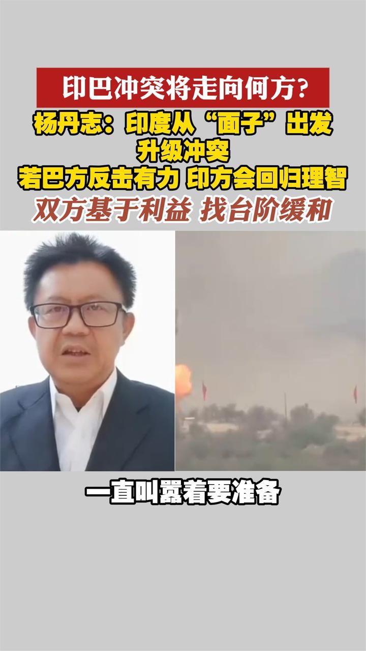 印巴冲突将走向何方？杨丹志：印度从“面子”出发升级冲突