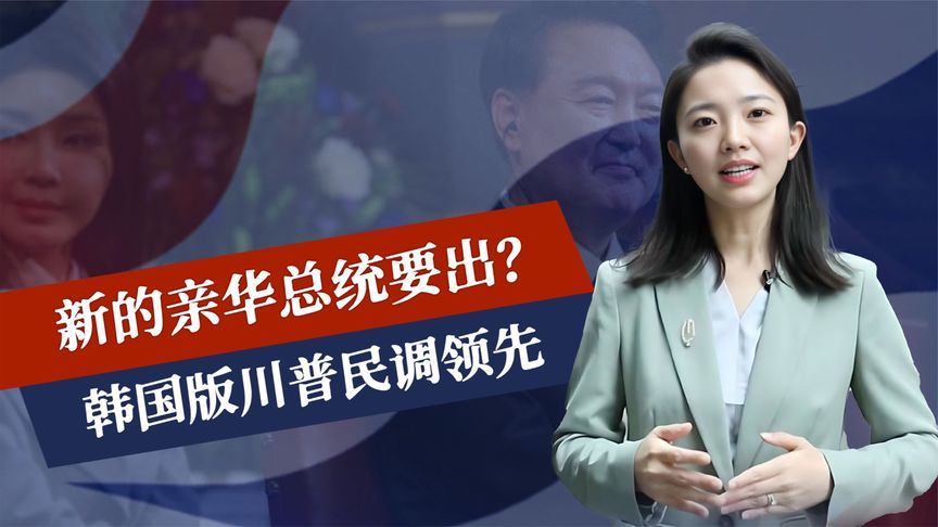 倒数4周，新的亲华总统要出？韩国版川普民调领先