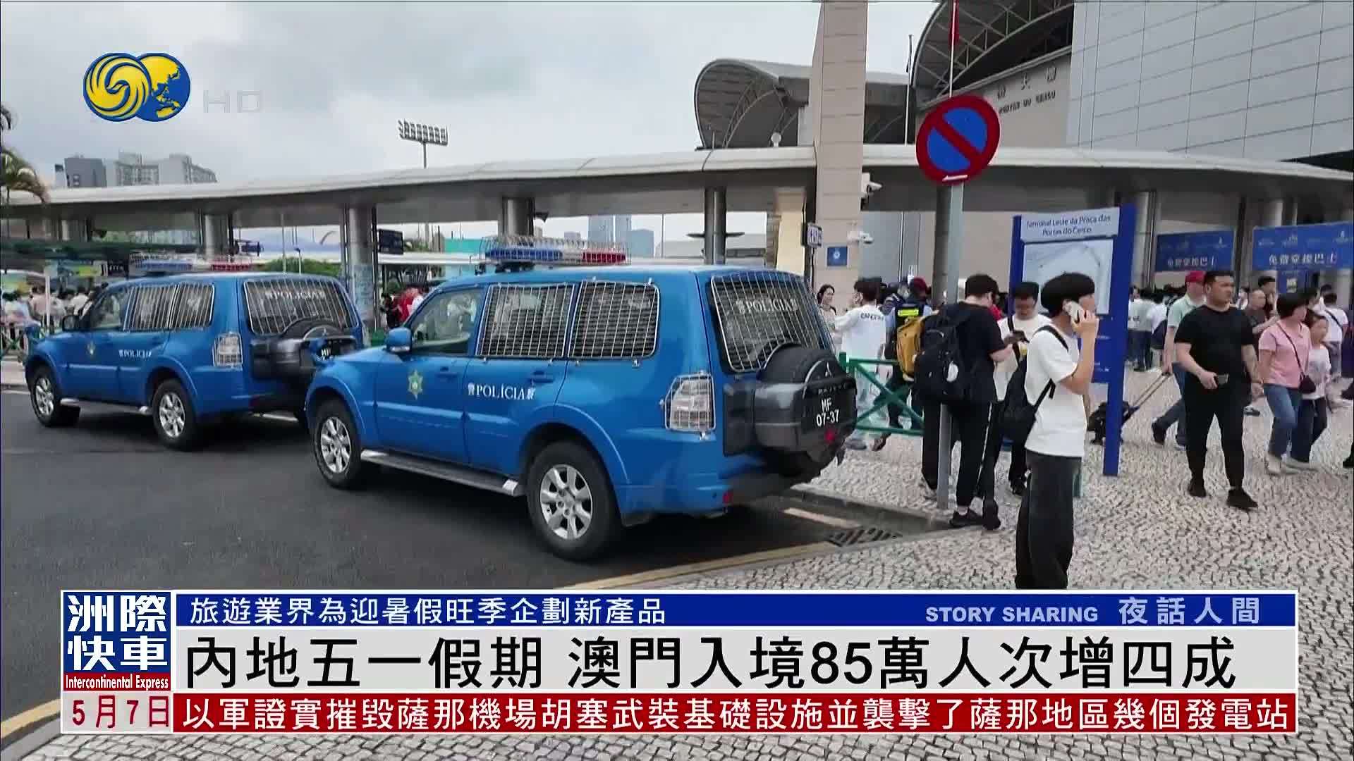 内地五一假期 澳门入境85万人次按年增四成