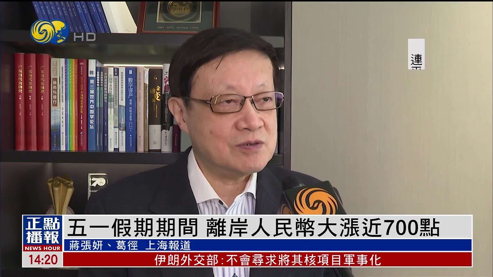 五一假期间 离岸人民币大涨近700点