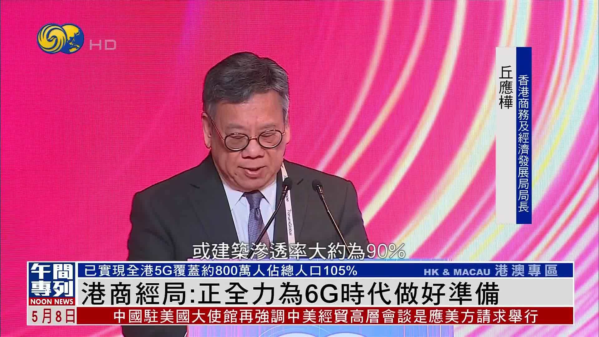 香港商经局：正全力为6G时代做好准备