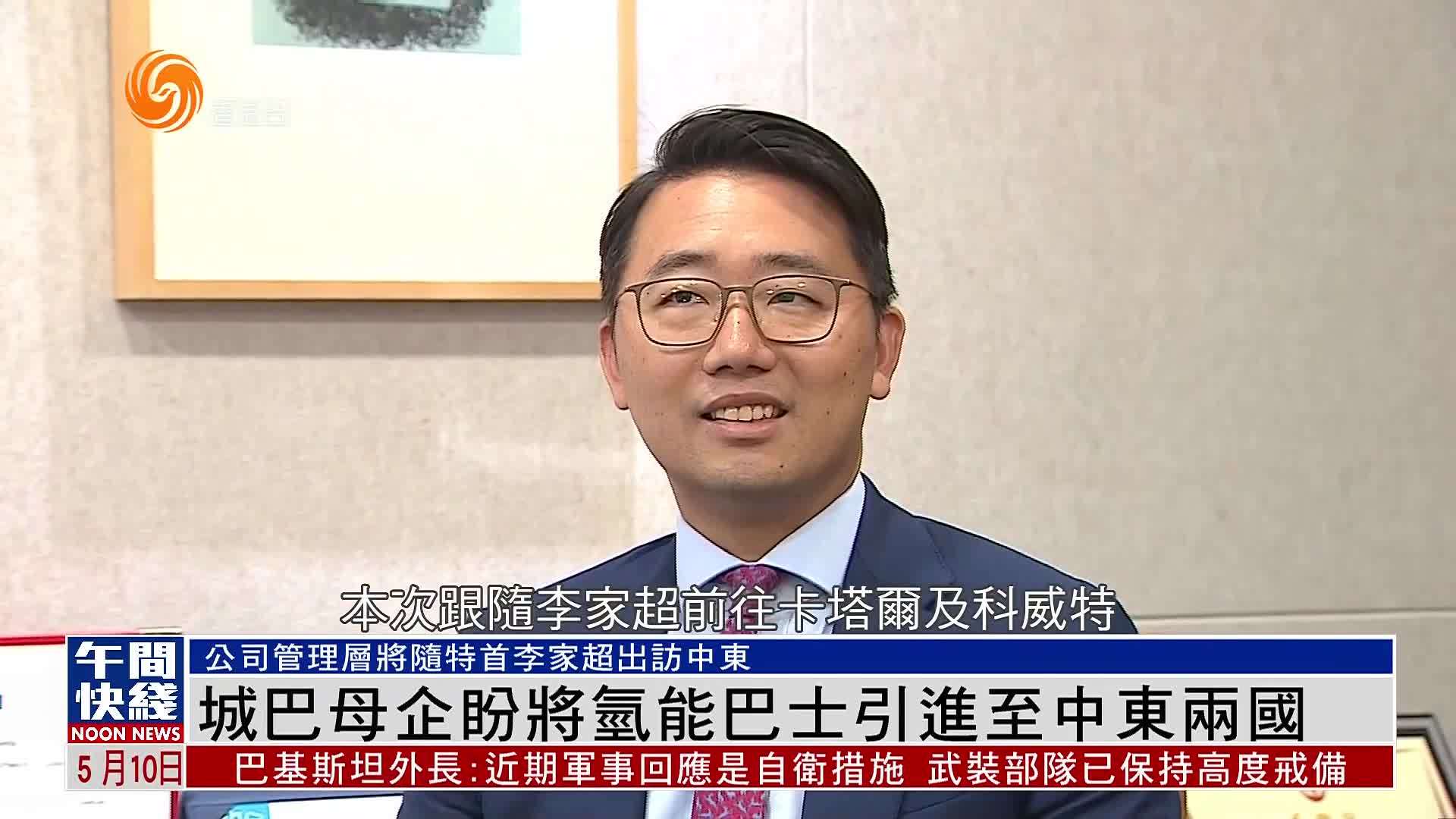 粤语报道｜香港城巴母企盼将氢能巴士引进至中东两国