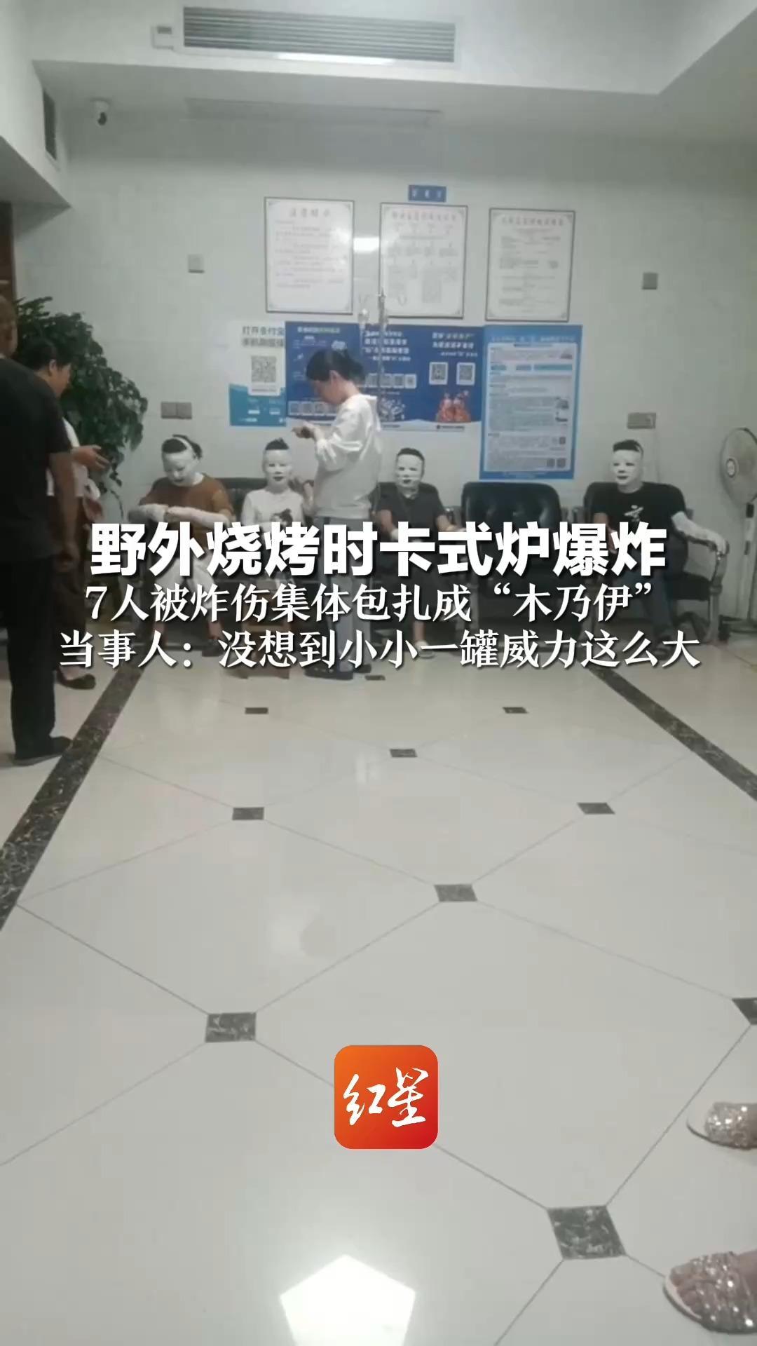野外烧烤时卡式炉爆炸 7人被炸伤集体包扎成“木乃伊” 当事人：没想到小小一罐威力这么大