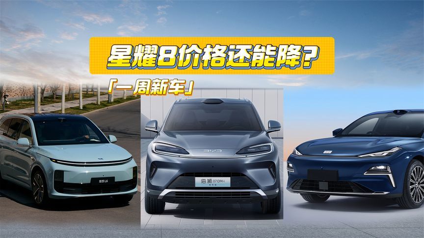 一周新车丨星耀8价格还能降？理想L系升级诚意如何？