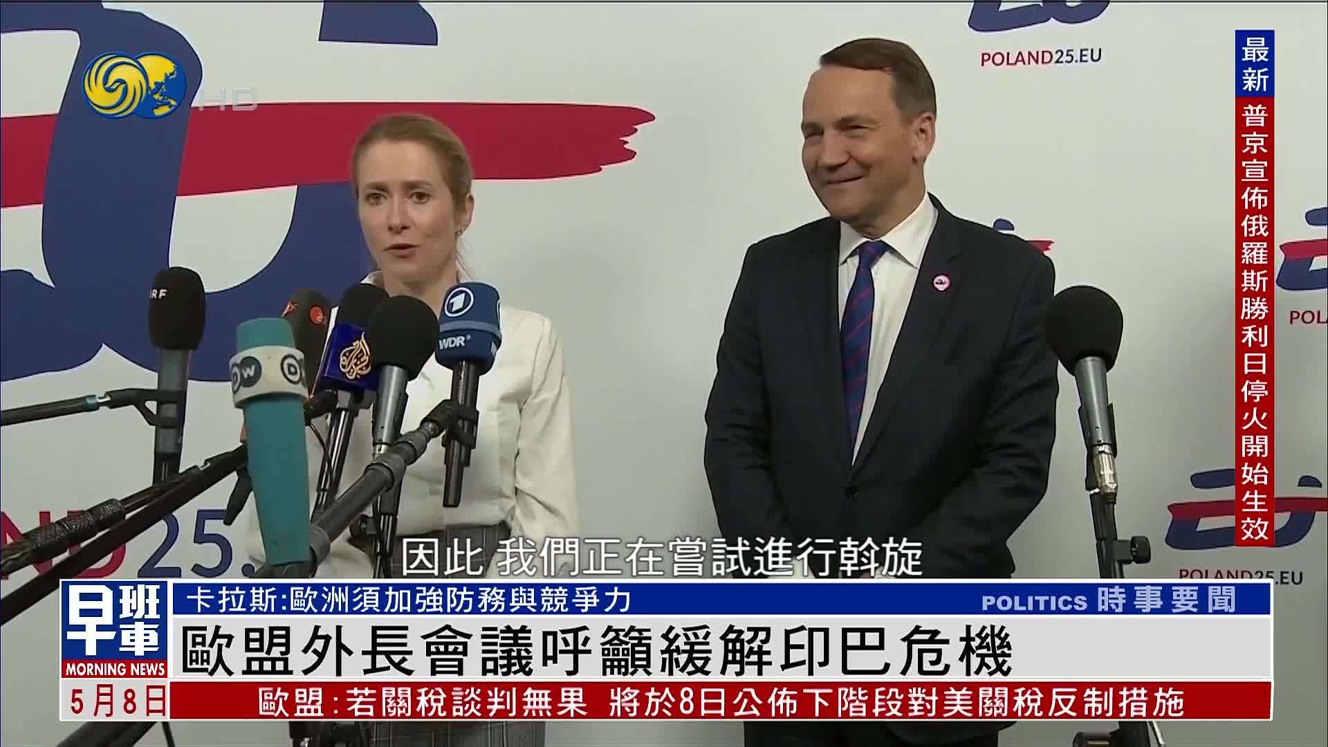 欧盟外长会议呼吁缓解印巴危机