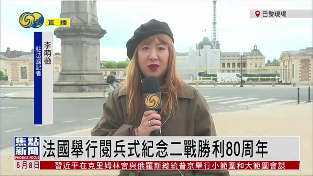 记者连线｜法国举行阅兵式纪念二战胜利80周年