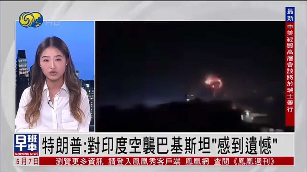 记者连线｜印巴冲突升级 特朗普：对印度空袭巴基斯坦“感到遗憾”