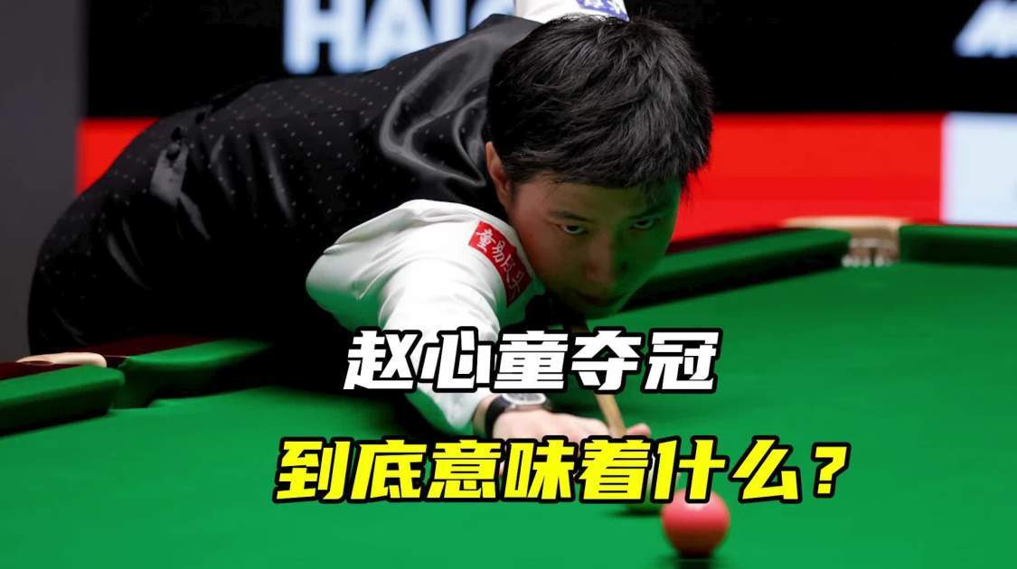 赵心童夺冠，到底意味着什么？