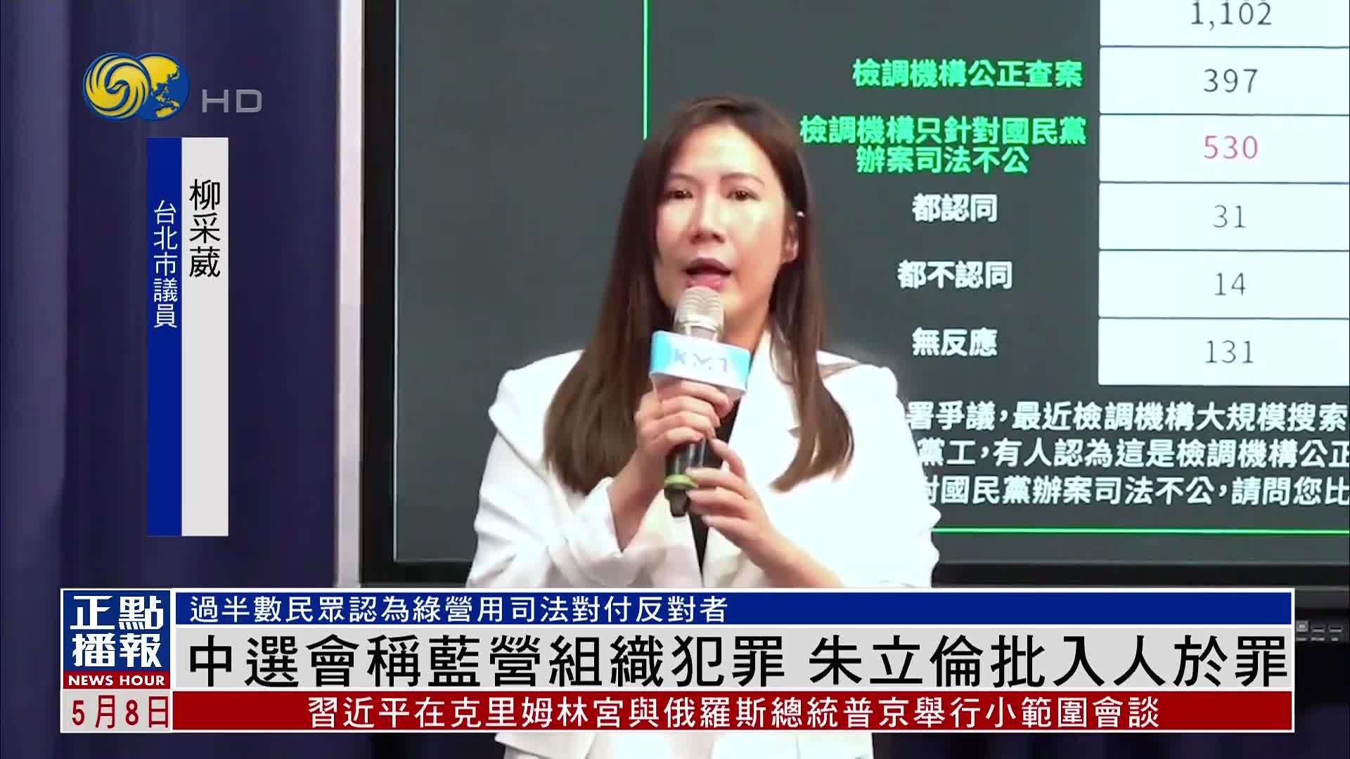 中选会称蓝营组织犯罪 朱立伦批入人于罪