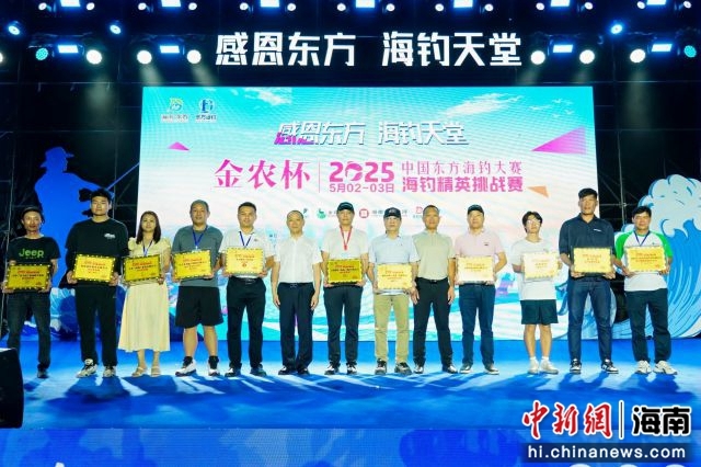 5月3日，“金农杯”2025中国东方海钓大赛海钓精英挑战赛颁奖晚宴在八所中心渔港举行。东方市融媒体中心供图