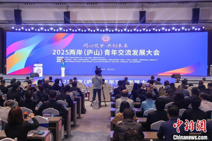 5月8日，以“同心筑夢 共創未來”為主題的2025兩岸(廬山)青年交流發展大會開幕。劉力鑫 攝