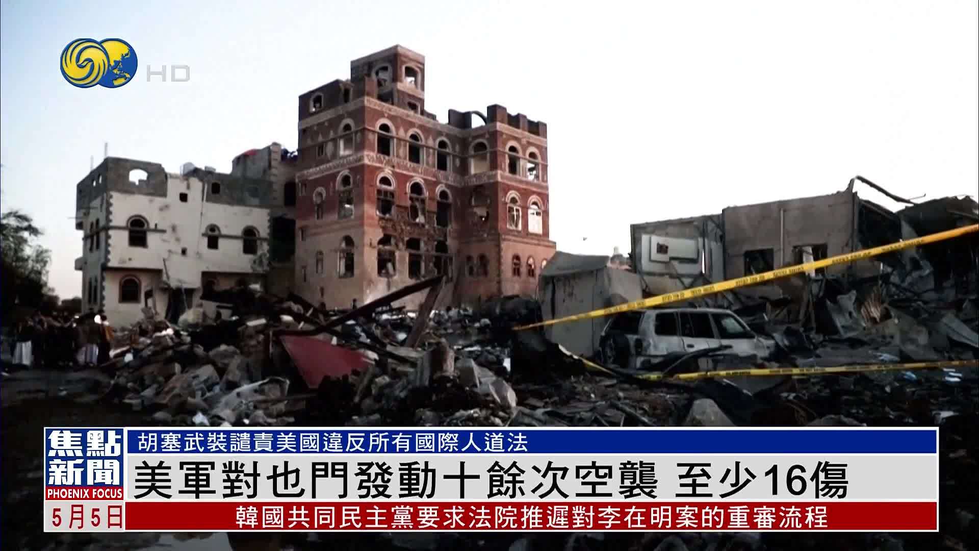 美军对也门发动十余次空袭 至少16伤
