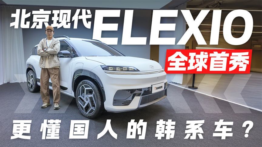 全球首秀！北京现代ELEXIO实拍 更懂国人的韩系车？