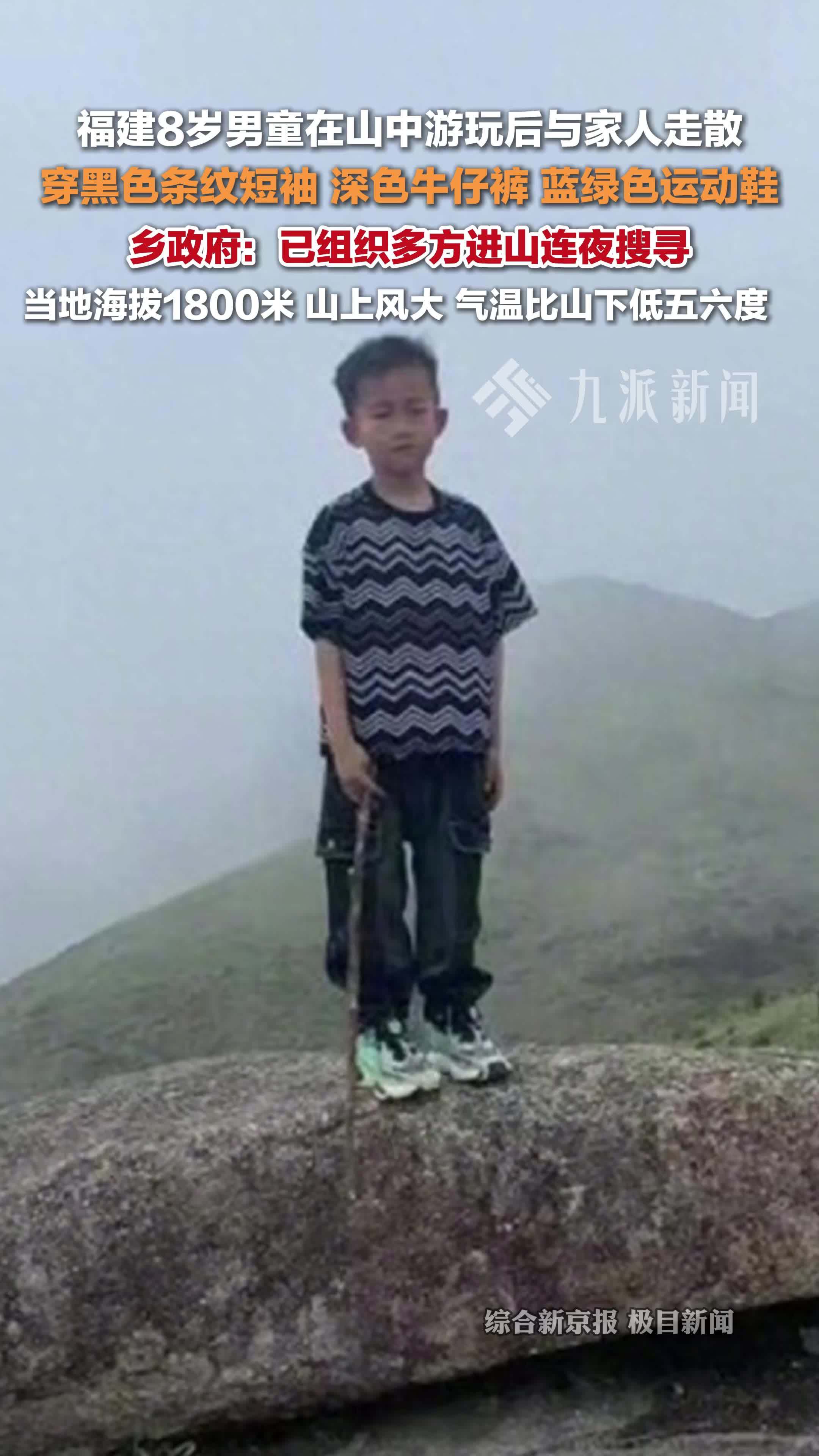 福建仙游8岁男孩在山中游玩后走失 ，穿黑色条纹短袖、深色牛仔裤、蓝绿色运动鞋