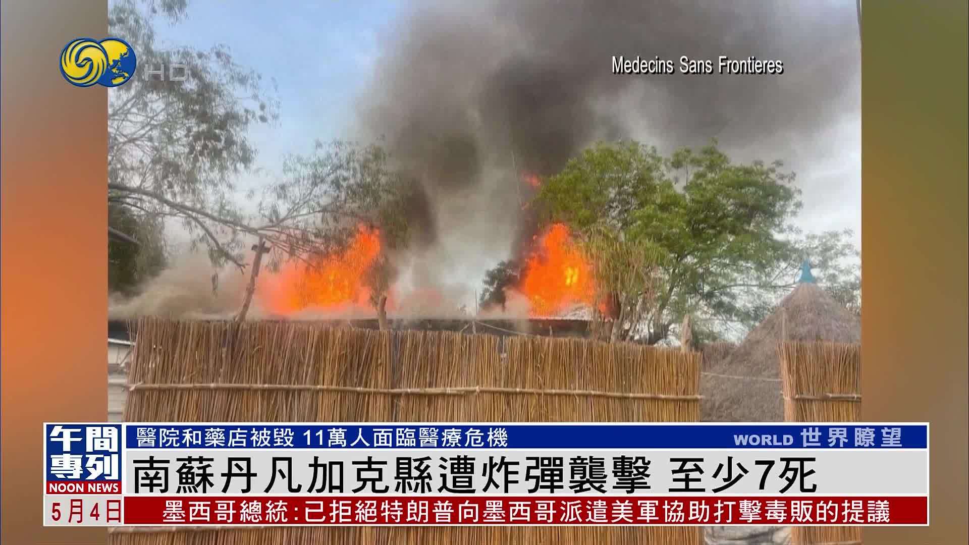 南苏丹凡加克县遭炸弹袭击 至少7死 医院和药店被毁