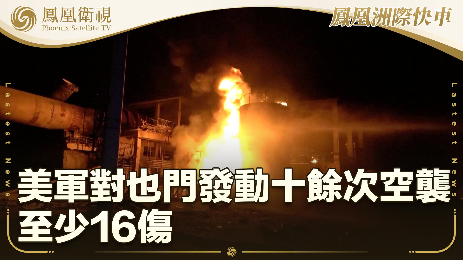 美军对也门发动十余次空袭 至少16伤