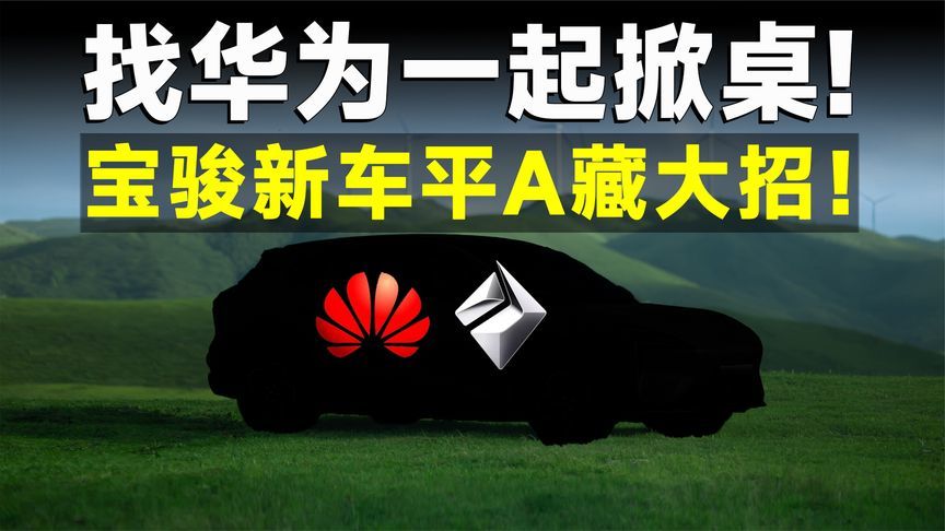 拉华为一起梭哈！五菱车主从拉货到拉风？