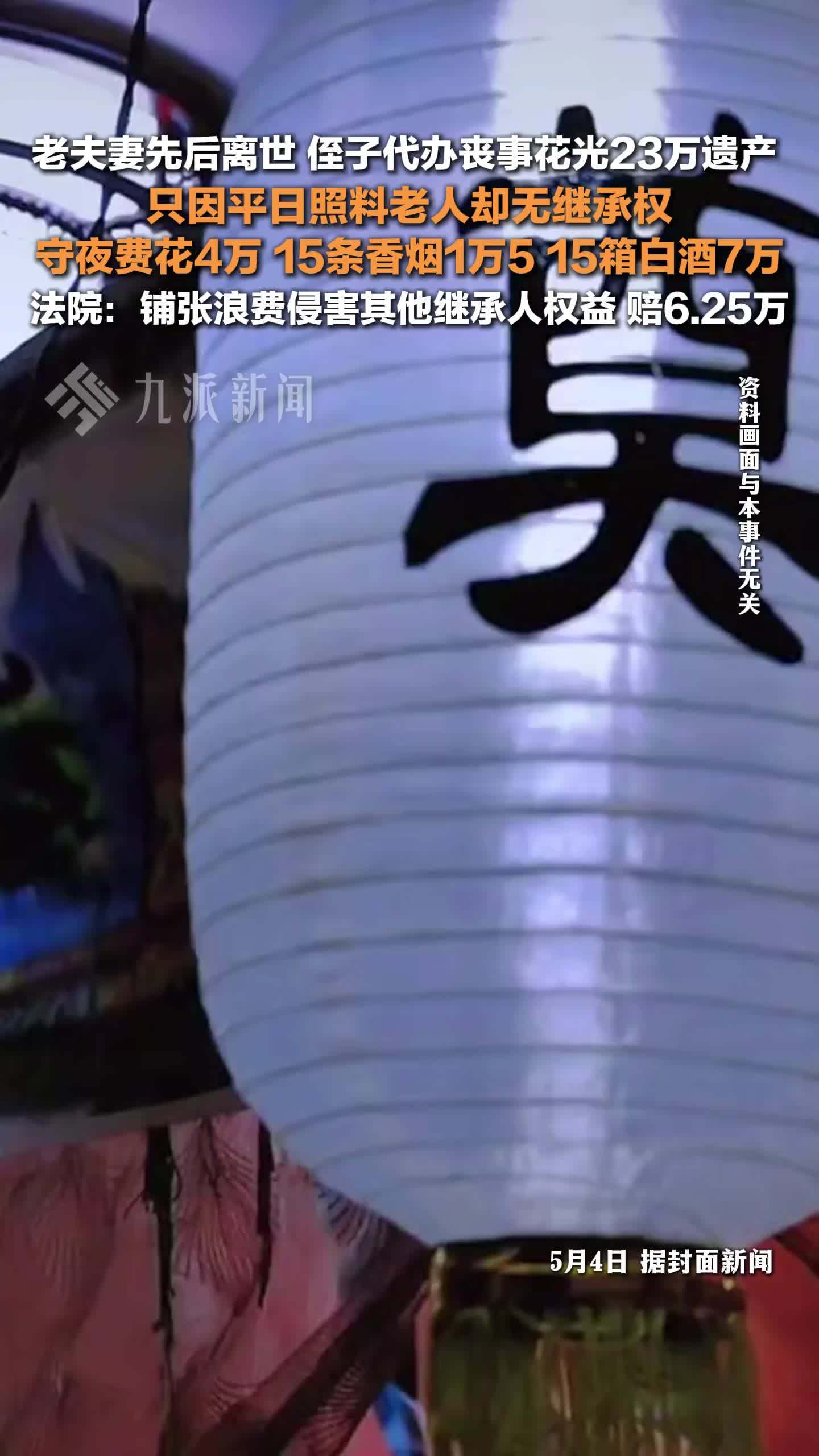 侄子代办老人丧事花光23万遗产，法院：铺张浪费侵害其他继承人权益，赔6.25万