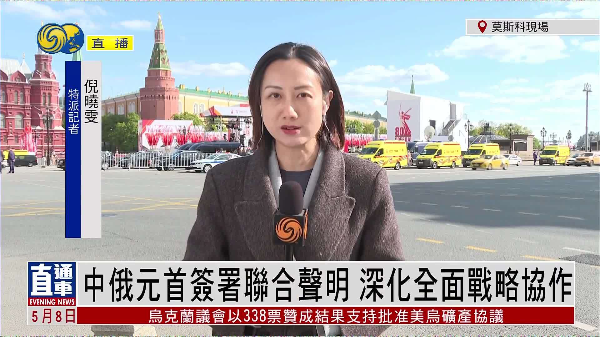记者连线｜中俄元首签署联合声明 深化全面战略协作