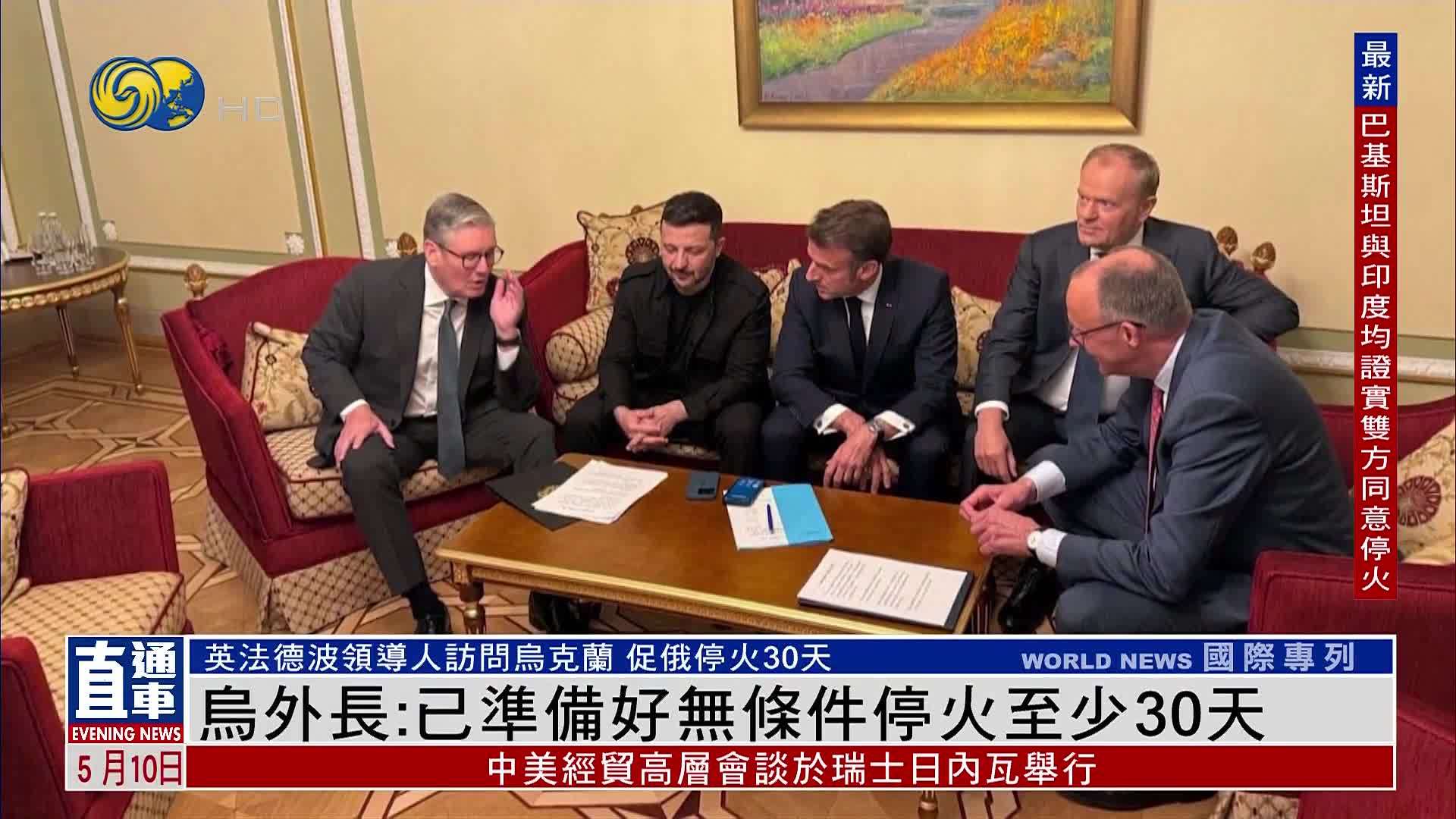 乌外长：已准备好无条件停火至少30天