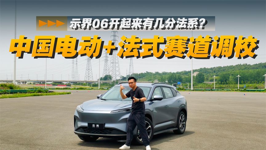 中国电动+法式赛道调校，示界06开起来有几分法系？