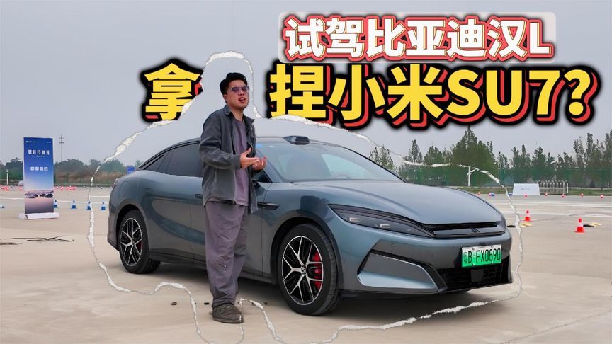 试驾比亚迪汉L，实力轻松拿捏小米SU7？