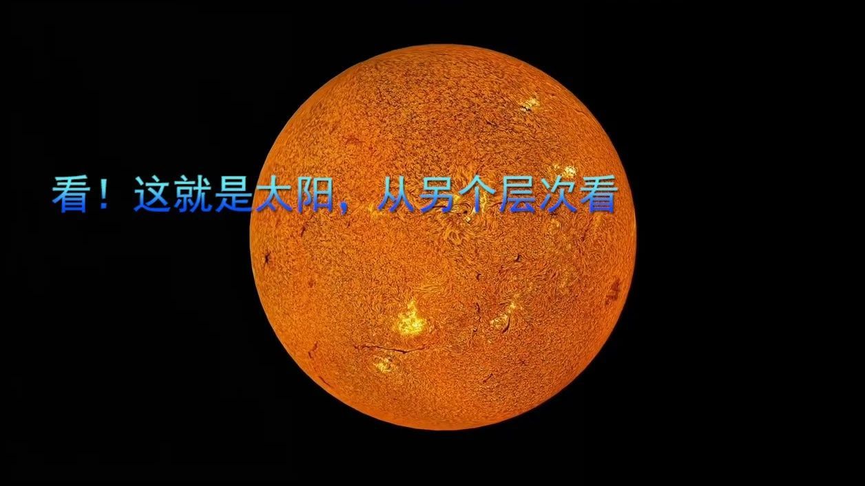 看！这就是太阳，从另个层次欣赏