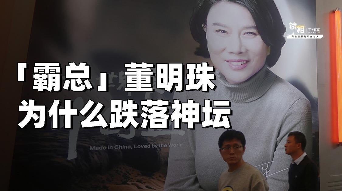 从「格力女王」到争议焦点，「霸总」董明珠为什么跌落神坛