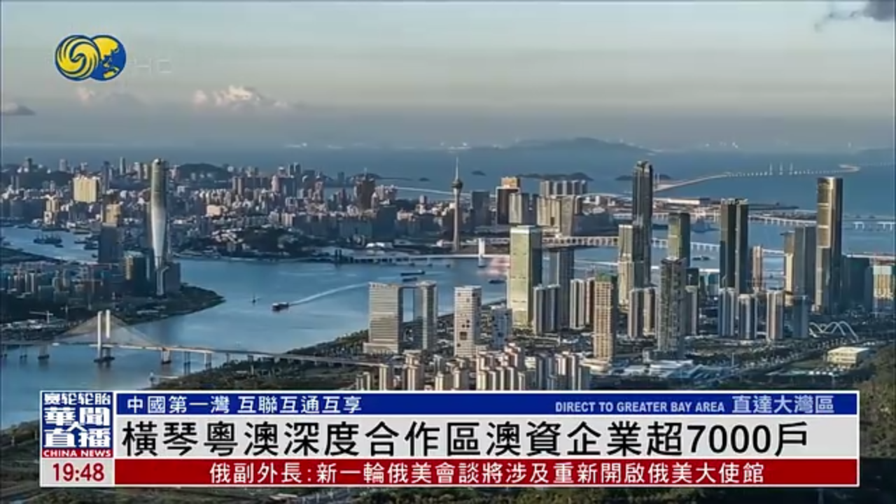 直达大湾区｜横琴粤澳深度合作区澳资企业超7000户