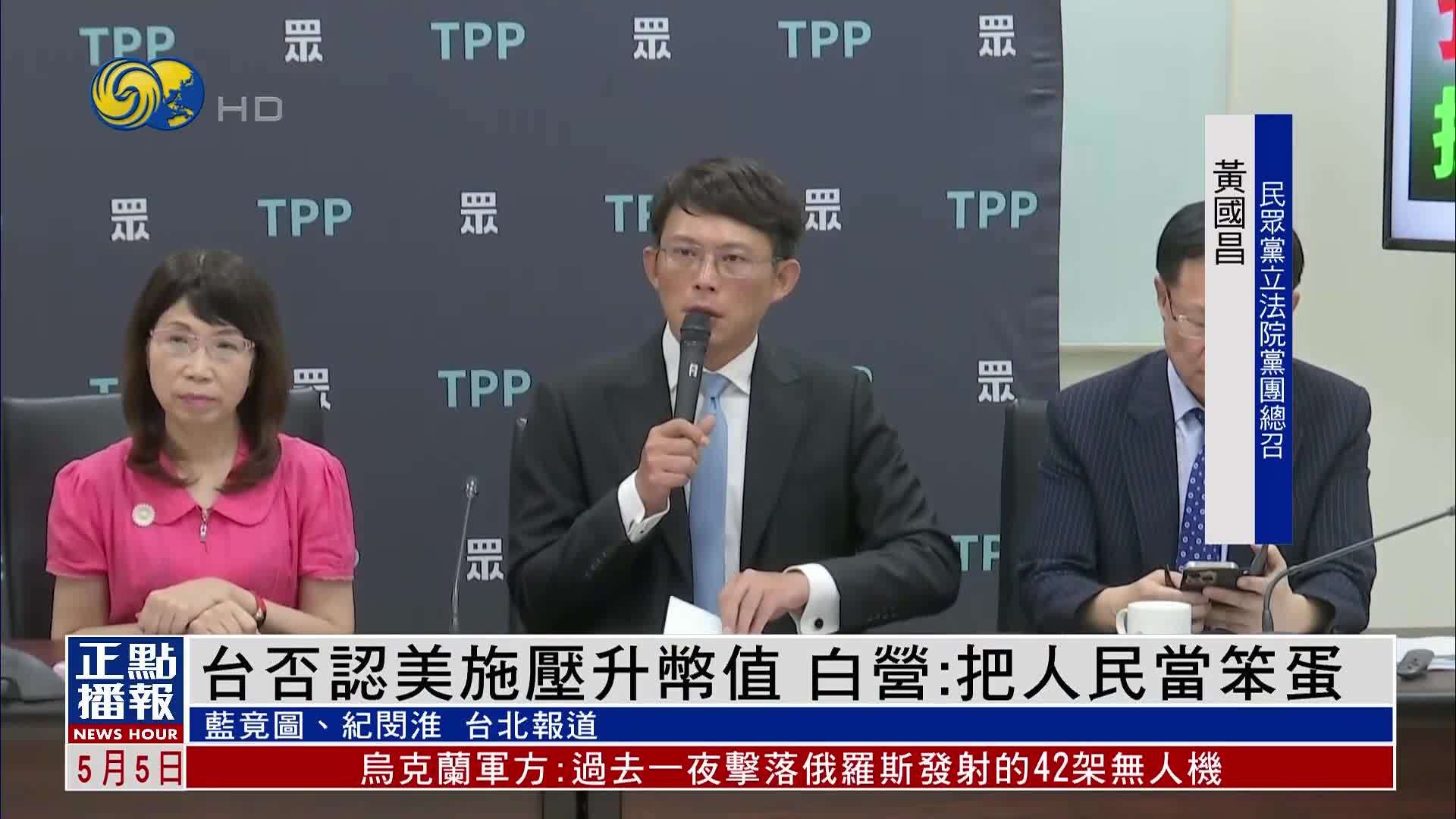 台湾当局否认美国施压升币值 民众党：把人民当笨蛋